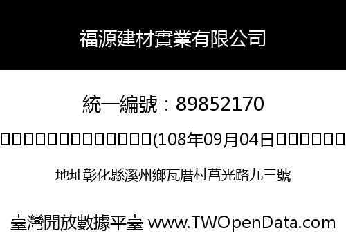 福源建材實業有限公司
