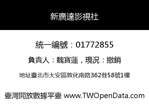 新廣達影視社