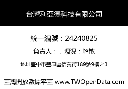 台灣利亞德科技有限公司