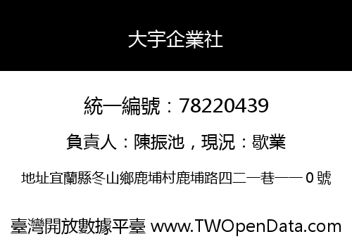 大宇企業社