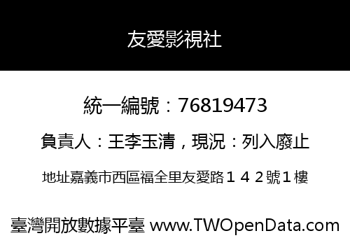 友愛影視社