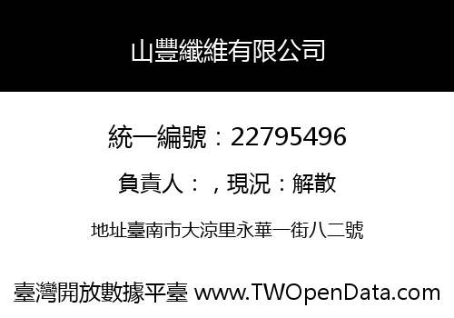 山豐纖維有限公司