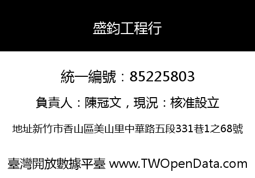盛鈞工程行