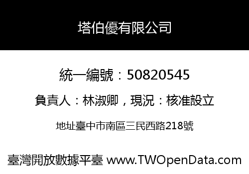 塔伯優有限公司