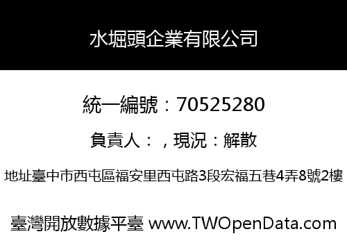 水堀頭企業有限公司