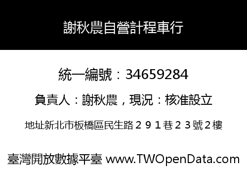 謝秋農自營計程車行
