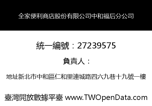 全家便利商店股份有限公司中和福后分公司