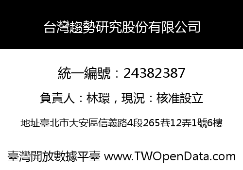 台灣趨勢研究股份有限公司