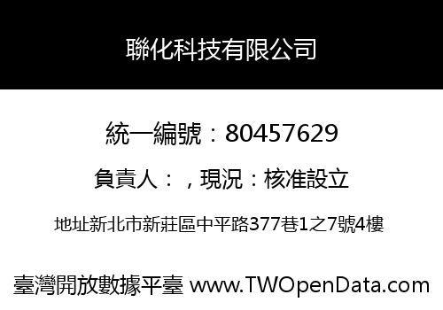 聯化科技有限公司