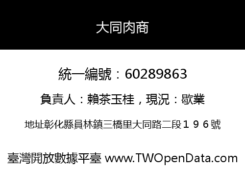 大同肉商