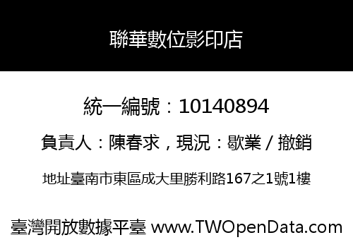 聯華數位影印店