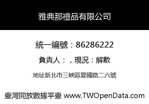 雅典那禮品有限公司