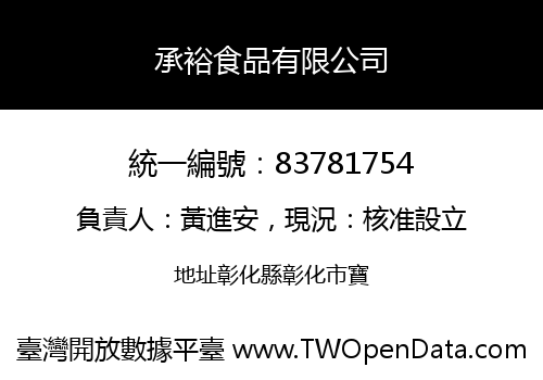 承裕食品有限公司