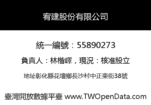 宥建股份有限公司