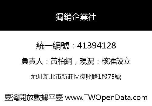 獨銷企業社