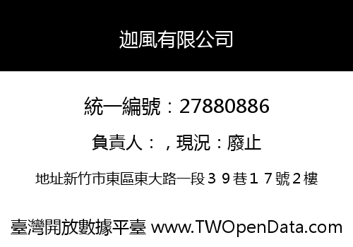 迦風有限公司