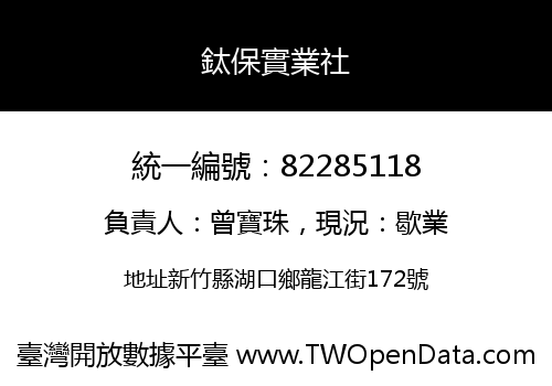 鈦保實業社