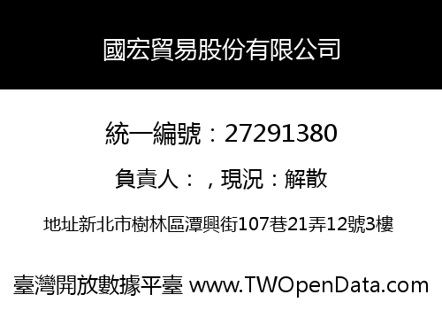 國宏貿易股份有限公司