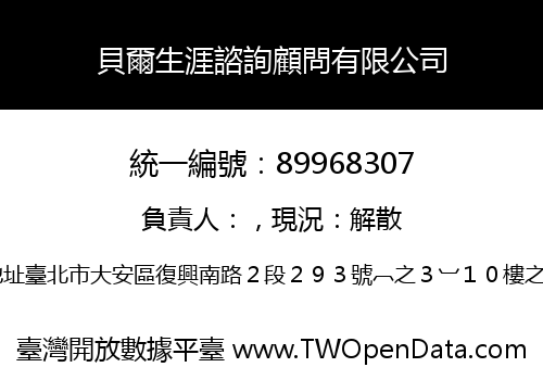 貝爾生涯諮詢顧問有限公司
