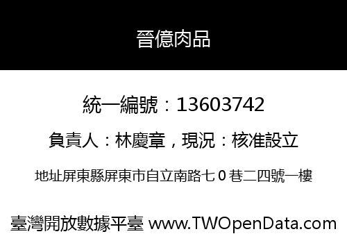 晉億肉品