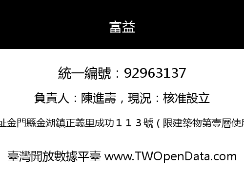 富益