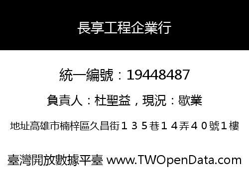 長享工程企業行