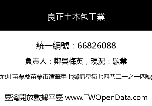 良正土木包工業