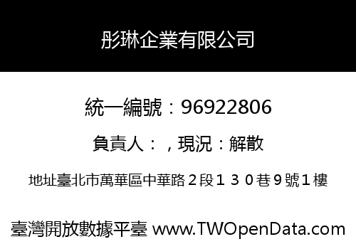 彤琳企業有限公司