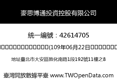麥思博通投資控股有限公司