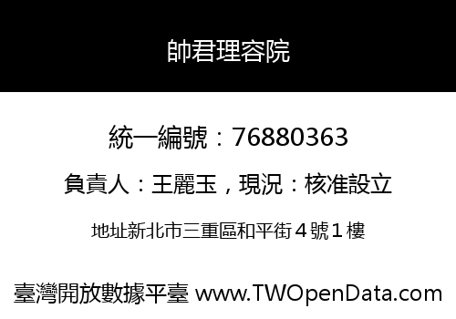 帥君理容院