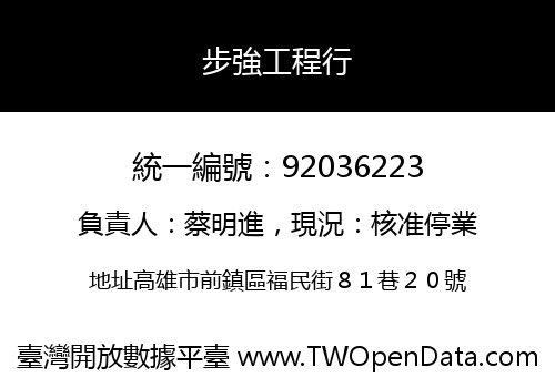 步強工程行