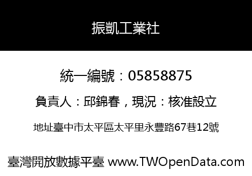 振凱工業社