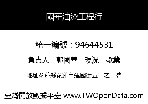 國華油漆工程行