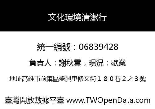 文化環境清潔行