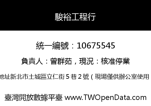駿裕工程行