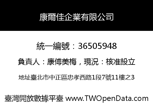 康爾佳企業有限公司