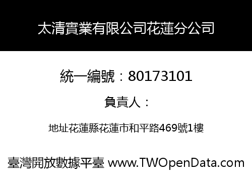 太清實業有限公司花蓮分公司