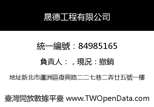 晟德工程有限公司