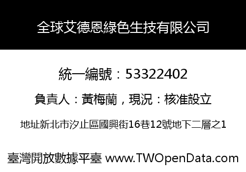 全球艾德恩綠色生技有限公司
