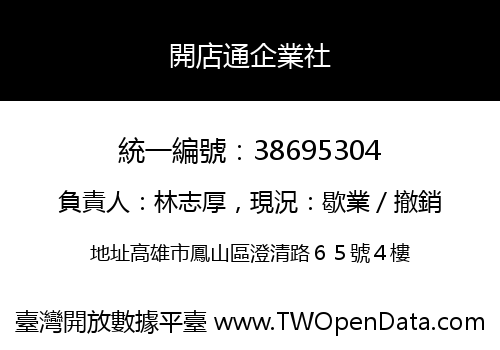 開店通企業社