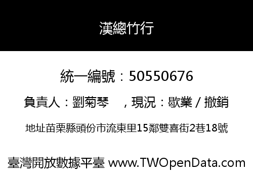 漢總竹行