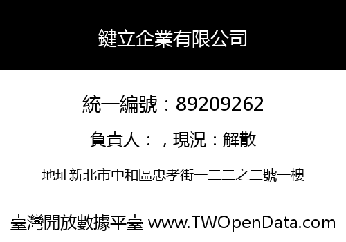 鍵立企業有限公司