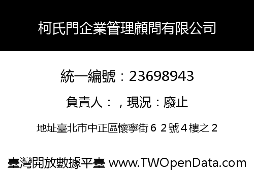 柯氏門企業管理顧問有限公司