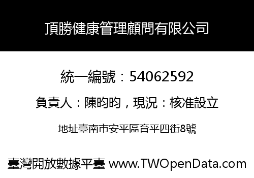 頂勝健康管理顧問有限公司