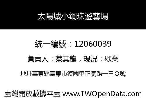太陽城小鋼珠遊藝場