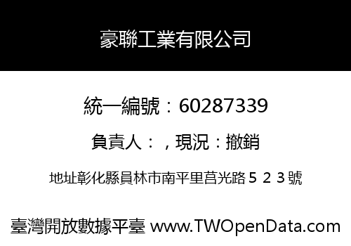 豪聯工業有限公司