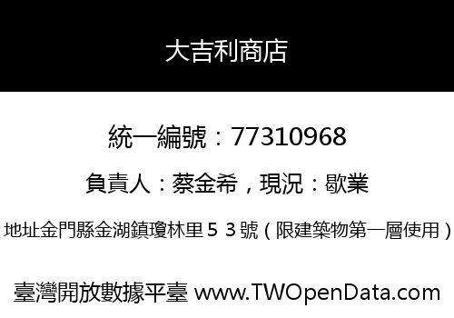 大吉利商店