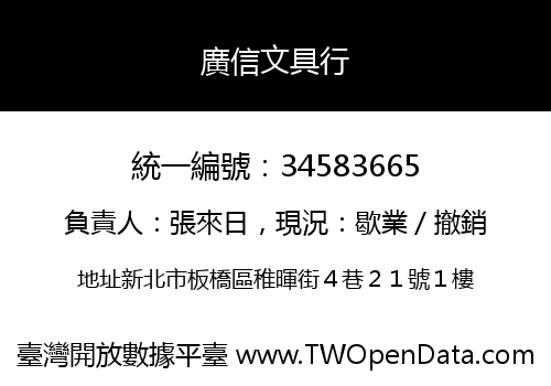 廣信文具行