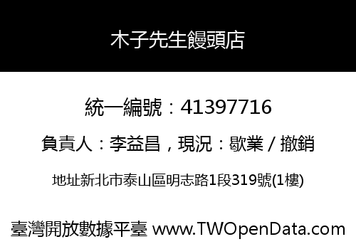 木子先生饅頭店