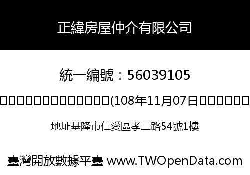 正緯房屋仲介有限公司